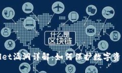 TPWallet漏洞详解：如何保护